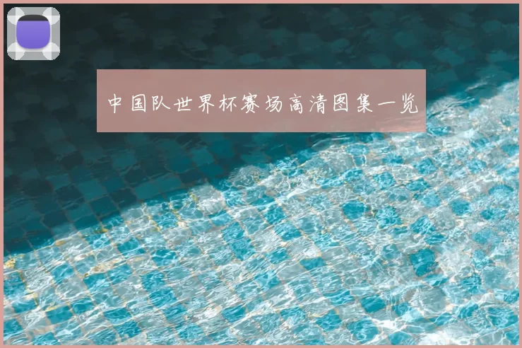 中国队世界杯赛场高清图集一览