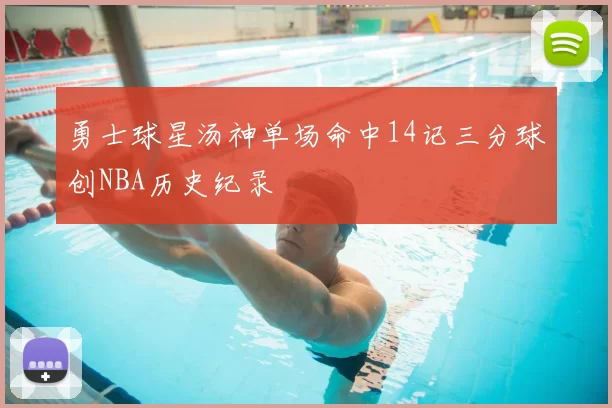 勇士球星汤神单场命中14记三分球创NBA历史纪录