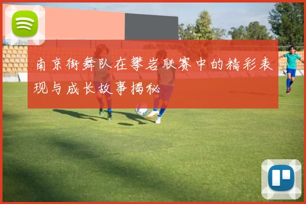 南京街舞队在攀岩联赛中的精彩表现与成长故事揭秘