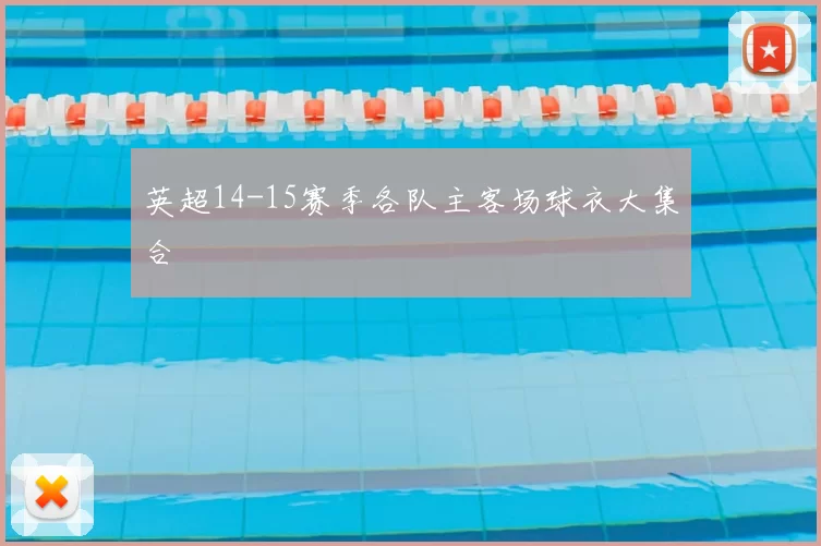 英超14-15赛季各队主客场球衣大集合