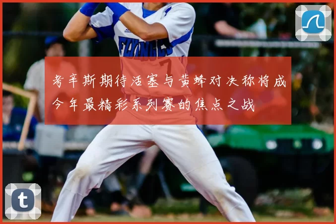 考辛斯期待活塞与黄蜂对决称将成今年最精彩系列赛的焦点之战