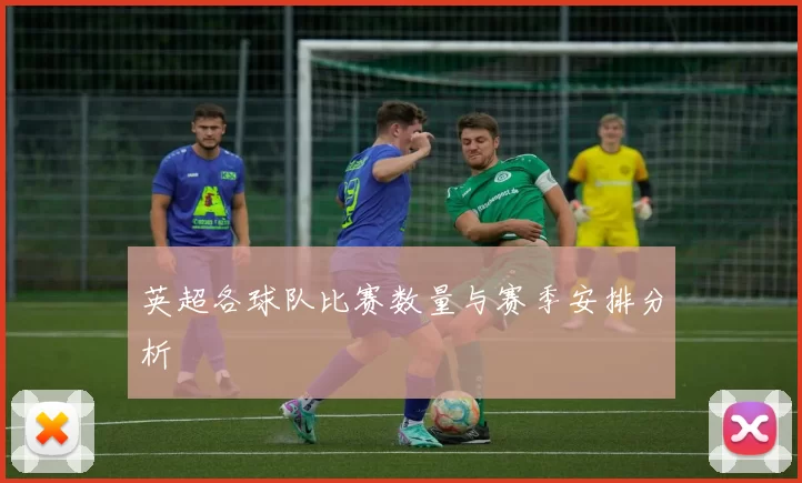 英超各球队比赛数量与赛季安排分析