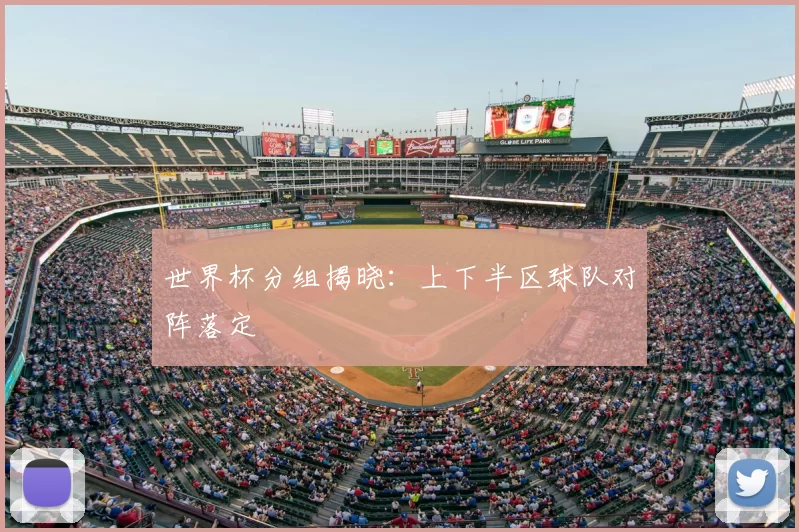 世界杯分组揭晓：上下半区球队对阵落定