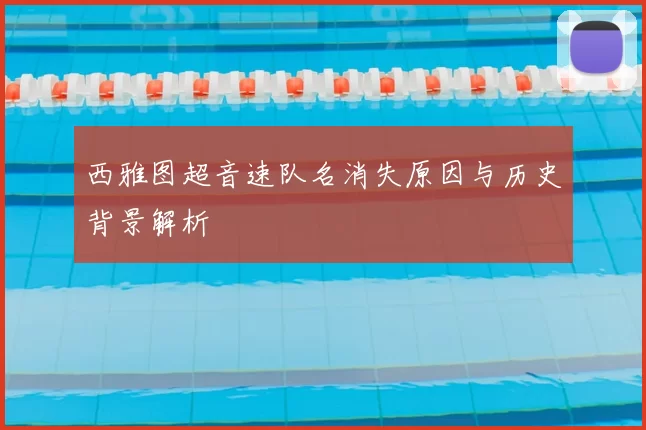 西雅图超音速队名消失原因与历史背景解析