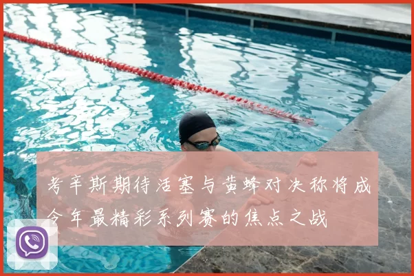 考辛斯期待活塞与黄蜂对决称将成今年最精彩系列赛的焦点之战