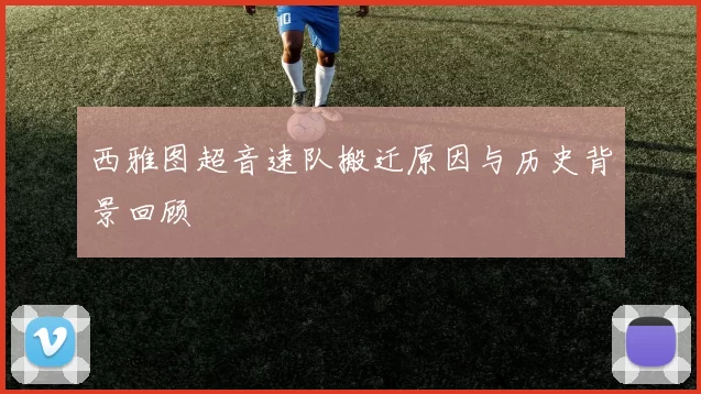 西雅图超音速队搬迁原因与历史背景回顾