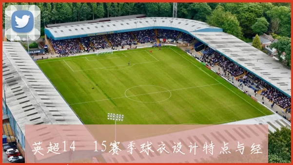 英超14–15赛季球衣设计特点与经典配色回顾