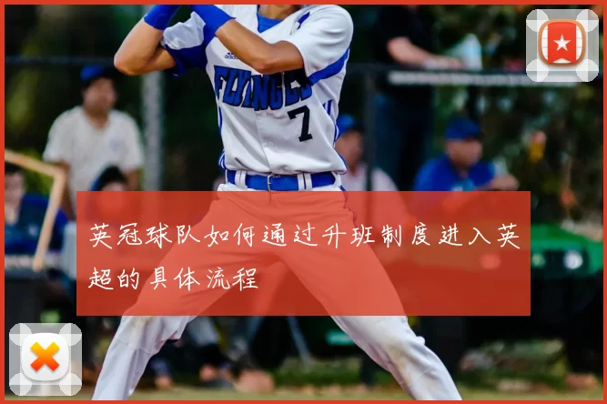 英冠球队如何通过升班制度进入英超的具体流程