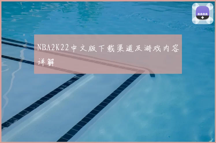 NBA2K22中文版下载渠道及游戏内容详解