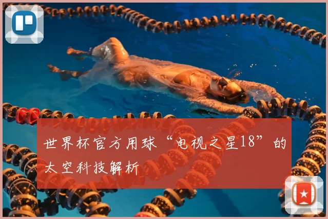 世界杯官方用球“电视之星18”的太空科技解析