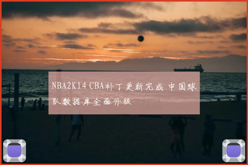 NBA2K14 CBA补丁更新完成 中国球队数据库全面升级