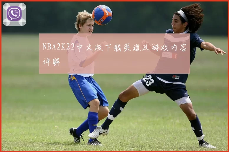 NBA2K22中文版下载渠道及游戏内容详解