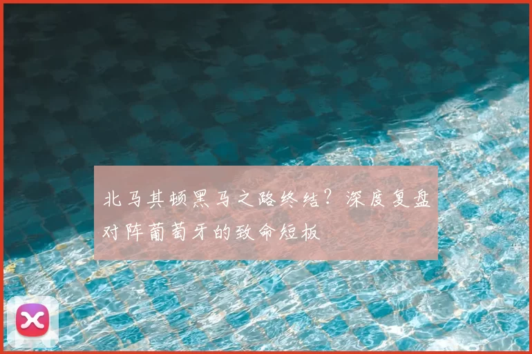 北马其顿黑马之路终结?深度复盘对阵葡萄牙的致命短板