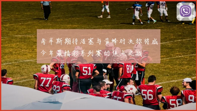 考辛斯期待活塞与黄蜂对决称将成今年最精彩系列赛的焦点之战