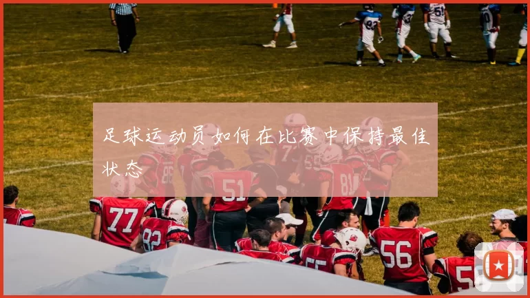 足球运动员如何在比赛中保持最佳状态