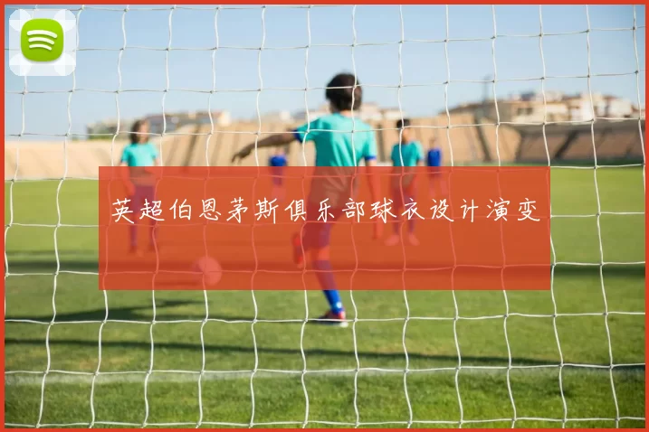 英超伯恩茅斯俱乐部球衣设计演变