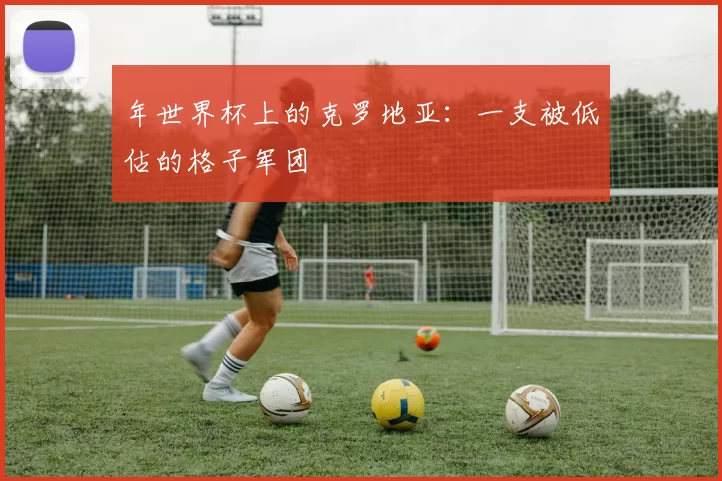 年世界杯上的克罗地亚：一支被低估的格子军团