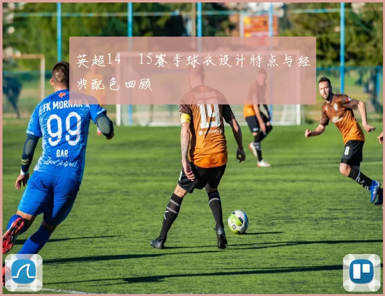 英超14–15赛季球衣设计特点与经典配色回顾