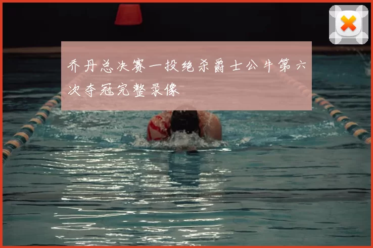 乔丹总决赛一投绝杀爵士公牛第六次夺冠完整录像