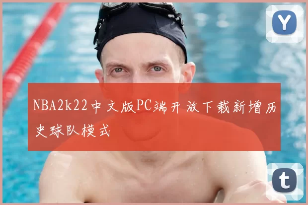 NBA2k22中文版PC端开放下载新增历史球队模式