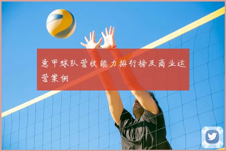 意甲球队营收能力排行榜及商业运营案例