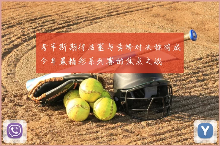 考辛斯期待活塞与黄蜂对决称将成今年最精彩系列赛的焦点之战