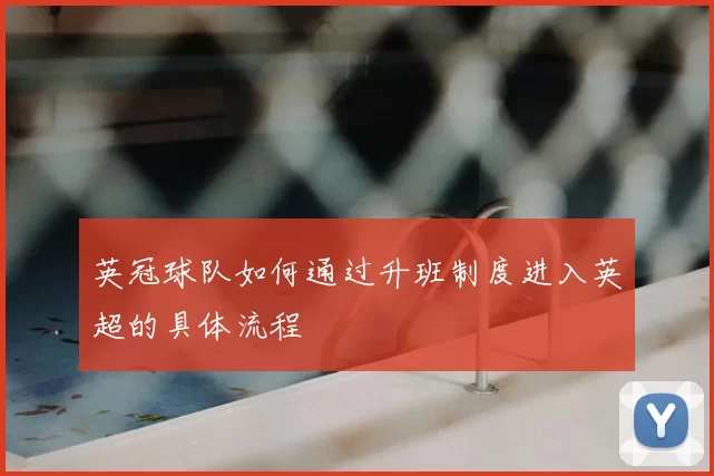 英冠球队如何通过升班制度进入英超的具体流程