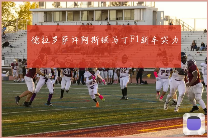 德拉罗萨评阿斯顿马丁F1新车实力