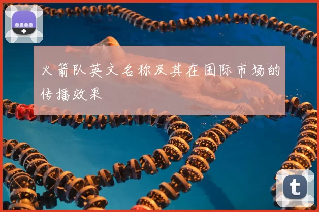 火箭队英文名称及其在国际市场的传播效果