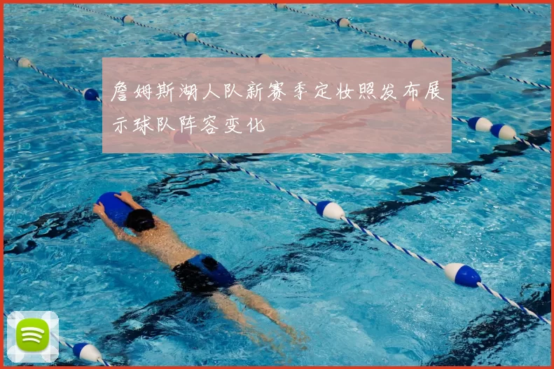 詹姆斯湖人队新赛季定妆照发布展示球队阵容变化