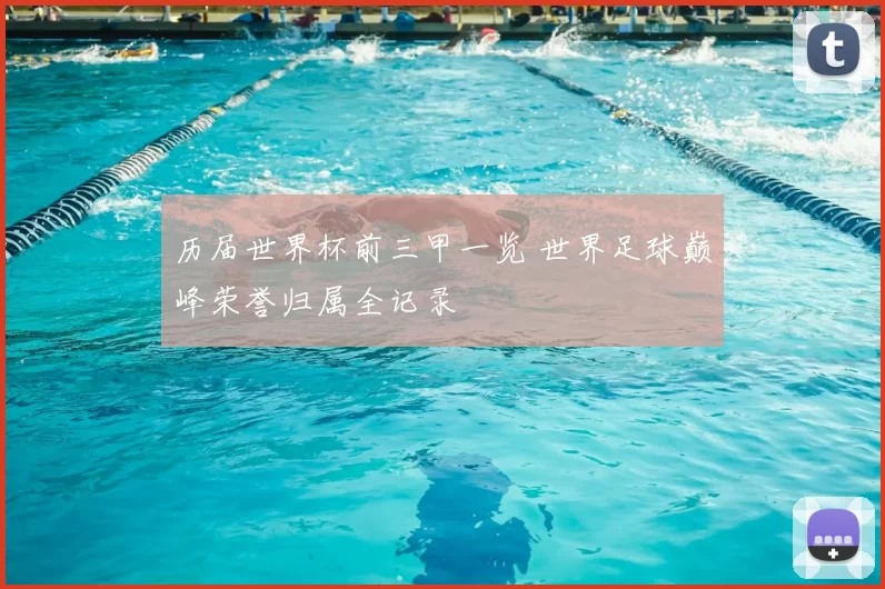 历届世界杯前三甲一览 世界足球巅峰荣誉归属全记录