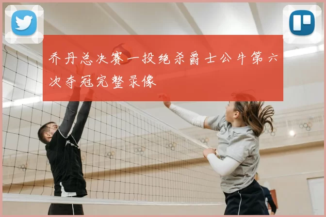 乔丹总决赛一投绝杀爵士公牛第六次夺冠完整录像