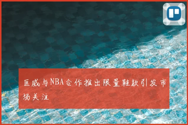 匡威与NBA合作推出限量鞋款引发市场关注