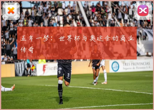 五年一梦：世界杯与奥运会的商业传奇