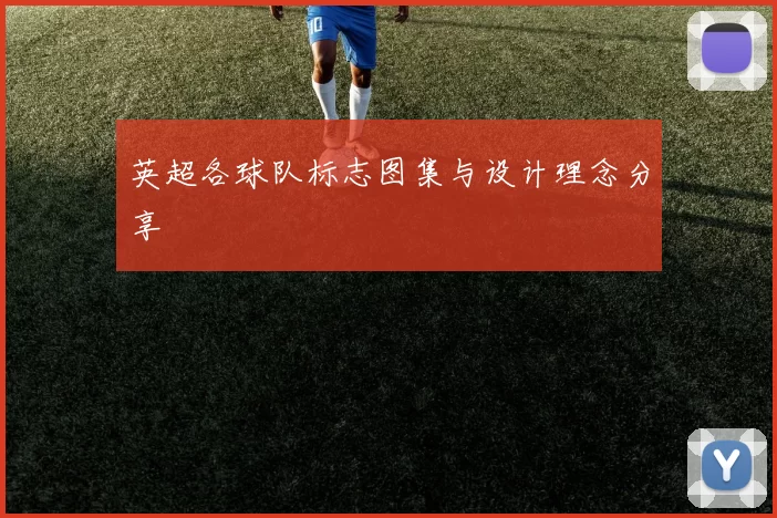 英超各球队标志图集与设计理念分享