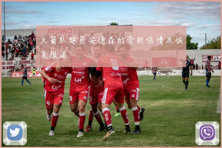 火箭队球员安德森的骨折伤情及恢复报道