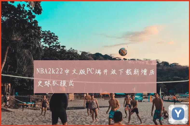 NBA2k22中文版PC端开放下载新增历史球队模式