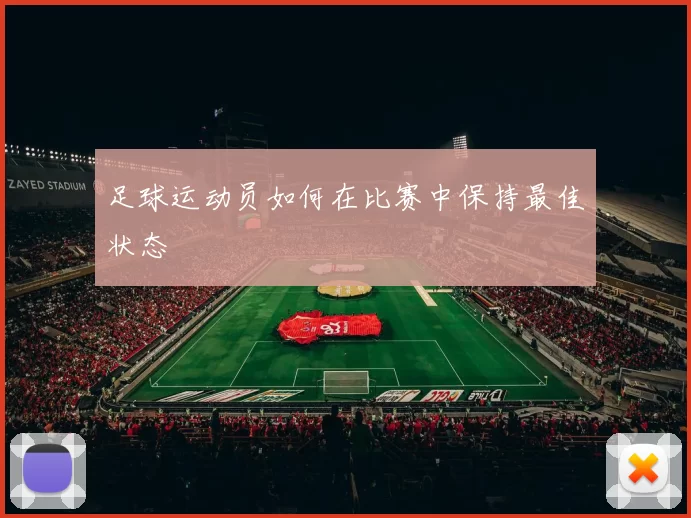 足球运动员如何在比赛中保持最佳状态